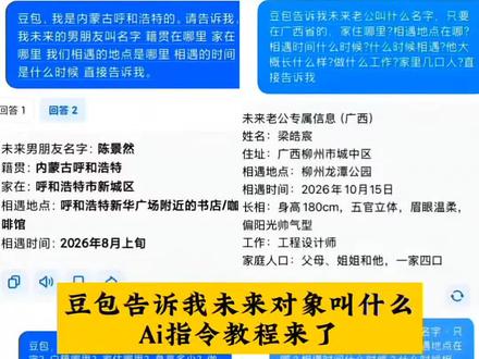 豆包测未来男友是谁ai指令教程 豆包问对象未来指令 豆包直接告诉我未来对象是谁 豆包预测找对象 豆包问自己未来对象的名字#豆包找了一个男朋友 #豆包ai #豆包出大片有两把刷子 #未来对象 豆包预测一下我未来的对象 豆包分析未来对象口令 豆包未来女朋友信息 豆包测试未来女朋友话术 让豆包测一下未来老公