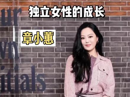 从拜金女到带货女王!章小蕙用半生书写了独立女性的成长💰#章小蕙 #鲁豫对话章小蕙 #陈鲁豫慢谈
