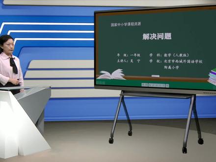 小学数学一年级上册/第五单元:解决问题#小学数学 #教育 #在线学习