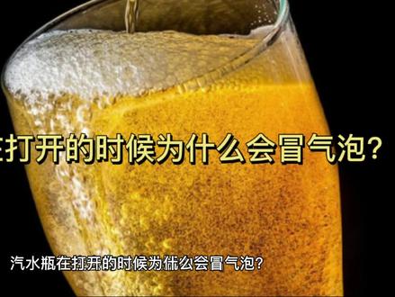 汽水瓶在打开的时候为什么会冒气泡?