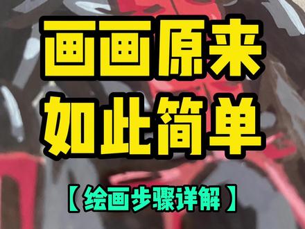详细的绘画步骤来啦~ #动漫手绘 #跟着抖音学画画 #无敌少侠 #丙烯马克笔 #绘画步骤