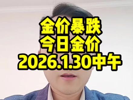 2026年1月30日中午12点01金价早知道,金价暴跌#黄金 #金价 #今日金价#黄金行情#