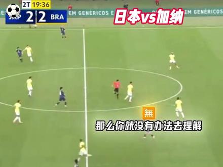 国际友谊赛-日本vs加纳 有什么剧本? #国际友谊赛 #日本vs加纳 #唯有足球不可辜负 ##抖音生活观察计划 #思维聊球
