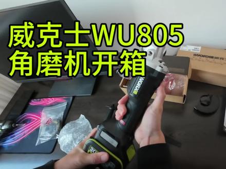 威克士WU805角磨机开箱#威克士角磨机 #威克士 #电动工具 #开箱视频 #WU805