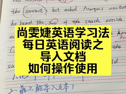 尚雯婕英语学习法解答之二 如何导入文本进行阅读 学英语必看!#每天跟我涨知识 #分享我的英语学习笔记 #英语学习打卡 #尚雯婕英语学习法