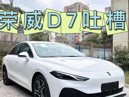25款荣威d7混动版使用分享,今天来吐槽一下荣威d7这一款车#荣威d7 #车主找茬 #使用分享
本人很荣幸呀一不小心恰巧刚好买了这一台车。真的是很开心呀!!!
既然说一吐槽那肯定也得说下优点。
我觉得这车优点就三个
1价格便宜7.5万左右落地包含了保险,这个价格是涵盖厂家返现的2万块钱和省补9000块钱。已经快三个月了,这两个都还没有到手。所以我真的是害怕呀,不知道厂家会不会倒闭。 2.可以上广州牌不限行 3.空间大 2米8的轴距,后排做起来很舒服。
然后就没有然后了,
接下就全是缺点了。
阉割严重。
第一就拿一个最简单的喇叭来说,别的车你按喇叭是正常的声音,而他就是电瓶车的声音。打个比方?
第二就是外观了,买这个车的时候只有白色跟银色可以选择。你知不知道,新能源车牌加上白色的车身再加荣威这个品牌标志。我真的是很难忍不住跑两单,你好,尾号9521吗?荣威这个厂家是不是备好了退路,当卖不动的时候就直接卖给网约车公司。颜值是很重要的购买力,你就不能学学友商多整几个好看的颜色吗?当你的车标没有那么强的品牌力的时候,就学习友商用字母代替吗?
第三 后视镜偏小,你没有后视镜折叠就算了。原配的后视镜对比我更换后的后视镜相差了三分之一的视野。那我就是在高速变道差点别到车,就是看不到后侧的车辆。所以买荣威D7这款车一定要更新后视镜。确保行驶安全。
第四 倒车影像,那个响应速度就跟我奶奶走路似的,那个慢得呀,当你挂d档的时候,起码要等个3秒钟后视影像才会出现。而且还一卡一卡的。非常不安全。怎么说的好像配置都很齐全,什么都有。但是配的都是最低配的。非常考验你的自适应能力。
第五 主驾驶没有化妆镜。连这一个化妆镜都阉割了,我真的服了。现在这个时代谁不爱美呀?男生虽然说很少用,但你不能没有啊。那你在没有的情况下,女司机肯定不会选了。那你这样子搞失去了多少客户?
第六 封闭式的系统。车机类似于苹果系统。 你不能自己去安装,下载APP 只能使用它现有的。厂家帮你下载好的。所以可玩性的话会比较低。 那我本人对于这一方面没什么太大的需求。 能够导航听歌就可以了。就看个人的接受能力吧。
第六 非常垃圾的手机app系统 你在锁车的情况下的话,是看不到车辆是不是熄火的状态,每次使用远程锁的时候都要锁两次,反复确定才行,很担心车辆一直在待机把油给烧光。
