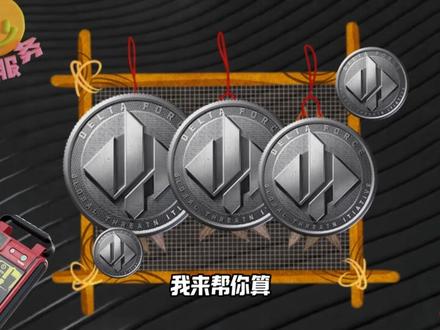 3月11日哈夫币最新比例#三角洲行动#三角洲哈夫币#哈弗币