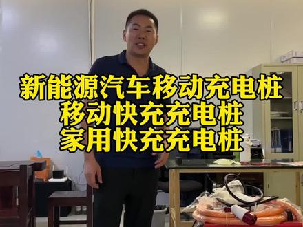 新能源汽车移动充电桩
移动快充充电桩
家用快充充电桩#移动充电桩来了 #家用充电桩 #车位安装充电桩 #移动快充 #新能源快充