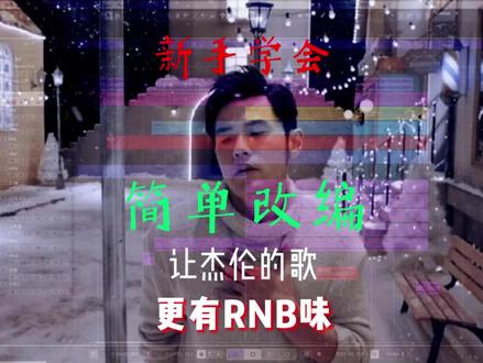 新手学会简单改编,让杰伦的歌更有R&B味. #编曲 #编曲改编 #周杰伦 #编曲教学