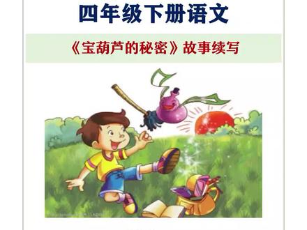 四年级下册语文《宝葫芦的秘密》故事续写小练笔#故事续写 #宝葫芦的秘密 #小练笔 #四年级作文