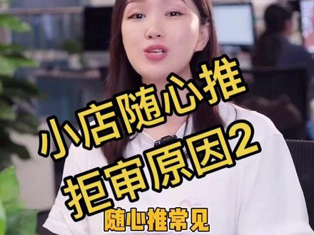 资质问题找商家,素材问题达人自查。达人视频内容不要违规(规范标准发过了),商家除了商品资质,若涉及投放资质的,上传位置也发过了#巨量千川 #小店随心推