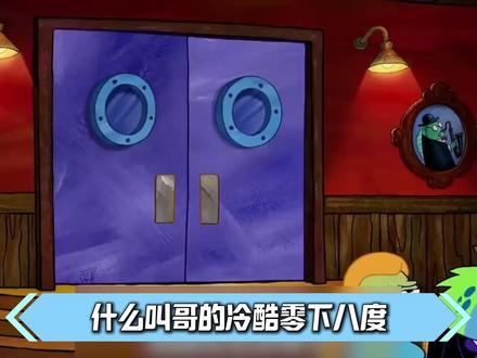 酷就是我的宿命,什么叫哥的冷酷零下八度,我的冷酷冰丝内裤 #青年创作者成长计划 #童年动画 #海绵宝宝 #章鱼哥 #动漫编年史