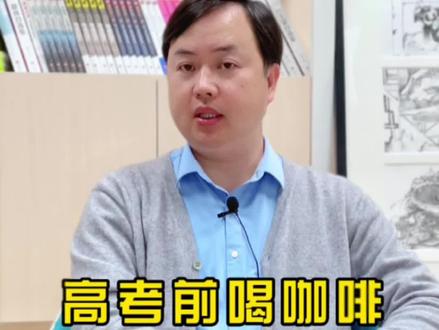 咖啡可以提神醒脑,高考生该不该喝呢?#高考 #父母课堂 #高三