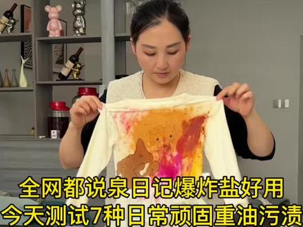 全网都说泉日记的爆炸盐好用,今天测试7种日常顽固重油污渍,没想到结果却是这样的#爆炸盐 #泉日记 #好物推荐🔥 #生活好帮手 #家庭必备 @DOU+上热门 @DOU+小助手