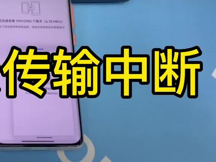 微信聊天记录传输中断,显示不在同一wifi或者网络环境复杂甚至直接莫名其妙中断怎么办?官方早点修复吧!我们这种聊天记录多的遇到这种情况是真的难受啊!还是电脑备份稳妥点#聊天记录 #微信 #腾讯 #手机技巧分享