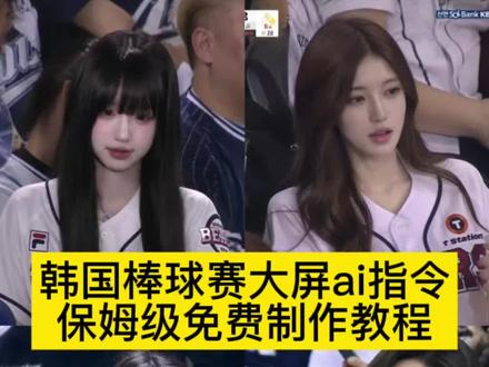 韩国棒球赛上大屏幕教程来了 在韩国看棒球赛上大屏幕教程 韩国棒球赛ai指令 韩国棒球赛ai指令教程 棒球赛ai指令大全 棒球赛ai指令教程 韩国棒球赛上大屏幕ai指令 韩国棒球赛上大屏幕ai指令教程
ai看球赛指令怎么用 ai球赛指令 ai看球赛指令 韩国ai看球赛指令 ai看球赛照片 看球赛指令 ai看球赛ins ai看球赛ig ai看球赛 韩国棒球赛大屏幕 #韩国棒球 #韩国棒球赛上大屏幕 #棒球 #剪映 #剪映图片设计 韩国棒球赛ai指令gpt ai球赛指令GPT ai看球赛指令GPT 韩国ai看球赛指令GPT ai看球赛照片GPT 看球赛指令GPT ai看球赛ins ai看球赛ig ai看球赛 豆包p图教程 韩国棒球ai 韩国球场上大屏指令 韩国看球赛ai 韩国棒球女神ai生成指令 韩国棒球大屏ai 韩国棒球ai指令 韩国棒球大屏 韩国看棒球ai指令教程