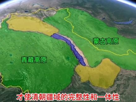 有了新疆,清朝版图才算完整。新疆连接中原与亚洲腹地,连接青藏高原和蒙古高原,具有天然的地理衔接性。新疆的准噶尔与内外蒙古同为蒙古族裔,黄教又将西藏、新疆、蒙古连为一体,伊斯兰教又连通南疆与陕甘地区,清朝必须确保新疆纳入中国版图,才能保证西北疆域的地缘和人文传统都不至于被割裂!