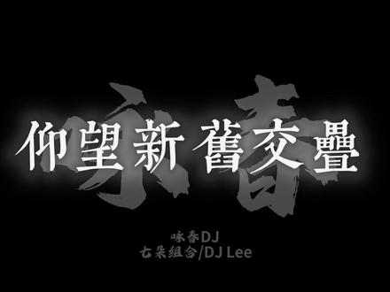 咏春DJ
别辜负眼前季节#咏春DJ #音乐 #DJ