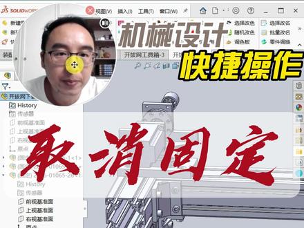 按层快速取消固定零部件 高版本SolidWorks打开step文件,会自动固定零部件,有时候不想要这样的全部固定,我们可以按层级一键取消固定零件#机械设计 #制造业 #solidworks #机械设备 #非标自动化