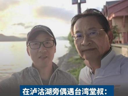 #在泸沽湖偶遇的两岸亲人要回老家团聚了 近日,网友陈先生去云南出差时在泸沽湖看日出,他帮一位陌生游客拍照后,在闲聊中发现,对方身份竟和自己印象中失联多年的台湾亲戚逐渐重合,最终确认对方就是自己的堂叔,引发百万网友关注。陈先生感慨这一切都太巧合了:“我们要飞千里到泸沽湖边上,同一天、同一个时间段,在同一个地点出现,看同一个日出。”目前,他们已经约好,要回到浙江祖籍地团圆。#两岸做伙讲 (记者 梁楚涵 史雪凡)
