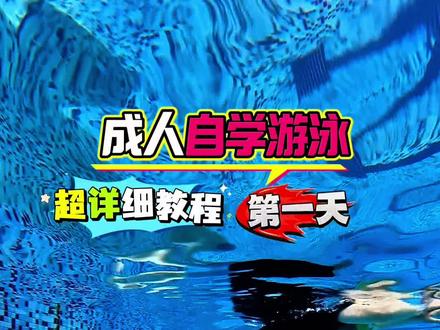 成人自学游泳第一天 超详细教程,跟着一起来学吧!#成人学游泳 #内容启发搜索 #蛙泳 #自学蛙泳