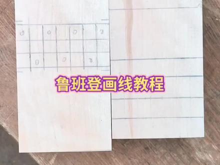 鲁班凳的划线教程,有喜欢的老铁双击关注#传承弘扬中国榫卯工艺家具 #手艺人 #传承文化 @企业号小助手 @抖音