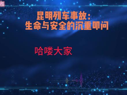 警示与反思|昆明列车事故:11条生命拷问安全底线 11月27日,昆明洛羊镇站,一列试验列车与施工人员相撞,造成11人遇难、2人受伤的惨剧。同日,成都也发生类似事故,2人死亡。一天之内,十三条生命戛然而止。
国务院安委会已对事故查处实行挂牌督办,誓言查明原因、追究责任。但这起悲剧暴露的,远不止一次偶然的失误。它是一次系统性的安全漏洞预警,是生命权与安全管理之间残酷的博弈。
本期视频,我们深度追问:在现代化的铁路网络中,为何仍会发生如此惨烈的碰撞?被忽视的安全预警、可能存在的形式化监管、以及深处的人文关怀缺失,共同酿成了这场悲剧。铁路不仅是钢铁轨道,更应是安全的航道。发展的列车呼啸前行,但安全,必须是它永恒且不可逾越的轨道。
愿逝者安息,生者警醒。安全第一,不应只是一句口号。
#国务院安委会挂牌督办 #昆明列车事故 #安全生产 #铁路安全 #公共安全