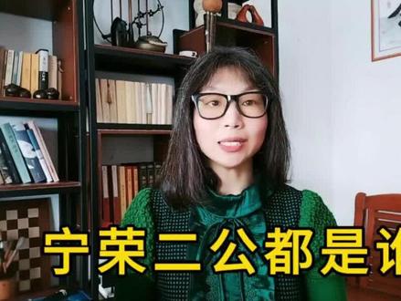 【破解红楼梦529】贾源、贾演是全书之根,宁荣二府是全书素材库 #破解红楼梦