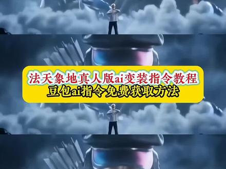 法天象地真人版ai变装指令教程来了 法天象地ai提示词 法天象地真人版豆包指令 法天象地ai真人 法天象地ai生成指令 法天象地ai生成视频 法天象地图片素材 法天象地红狼 法天象地ai视频指令 #豆包ai #豆包P图已经nextlevel了 #豆包P图4.0 #豆包出大片有两把刷子