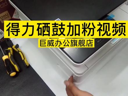 #得力硒鼓 得力硒鼓加粉方法 得力T1硒鼓 T2硒鼓加粉 #得力硒鼓加粉 #deli硒鼓