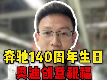 奔驰140周年!各大车企纷纷祝福!这才是汽车行业该有的样子! #奔驰140周年 #奥迪 #小米 #理想 #蔚来