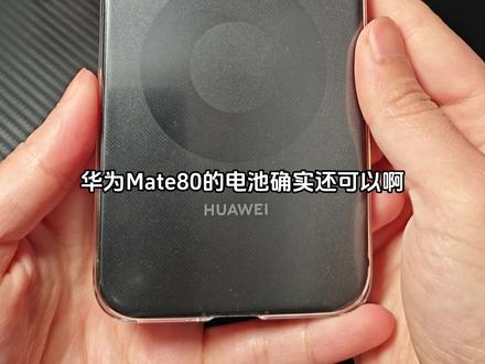 华为Mate80真实续航!亮屏5小时+相机使用近50分钟,一天一充太稳了#华为Mate80 #华为手机续航 #Mate80真实体验 #手机续航测评 #数码实测