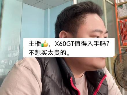 荣耀x60 GT值得入手吗?#荣耀 #荣耀x60gt #千元性价比手机推荐 #性价比手机推荐