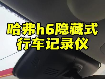 安装教程来咯,左下角同款噢#行车记录仪 #隐藏式行车记录仪 #哈弗h6 #行车记录仪安装教程