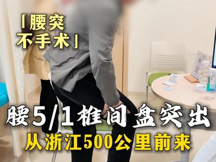 腰5骶1椎间盘突出,从浙江跨越500公里前来就诊,右腿腿疼腿麻三个多月,上海医院建议开放手术治疗。主任:你还没有到那么严重的程度,没这个必要。#腰疼#腰痛#腰疼腿疼#腰椎间盘突出