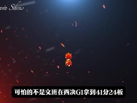 西决G1文班亚马41分24板!切特8分8板!马刺在西决G1历经双加时险胜雷霆!#文班亚马 #霍姆格伦 #卡斯尔 #马刺 #青年创作者成长计划