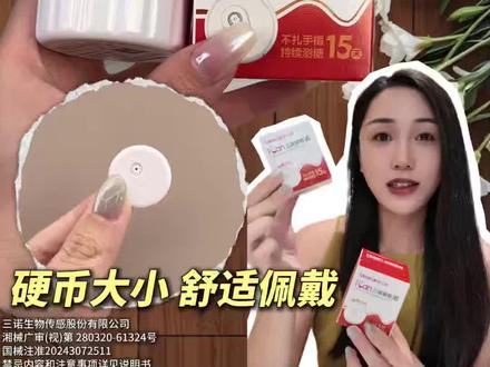 三诺动态血糖仪又升级了‼️左下角买一枚再送一枚,传感器更小操作更简单,还新增了Ai控糖功能!#三诺动态血糖仪#动态血糖仪#血糖监测#三诺爱看