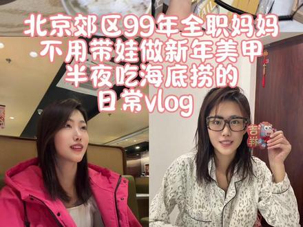 #vlog十亿流量扶持计划 北京郊区99年全职妈妈 不用带娃嗯一天都干点啥#全职妈妈 #日常vlog