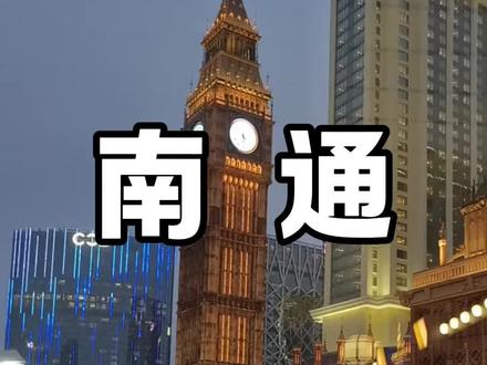 南通的存在感#南通美食 #南通旅游 #南通同城