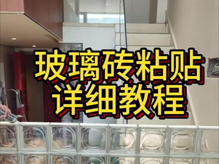 玻璃砖无缝粘贴法教程