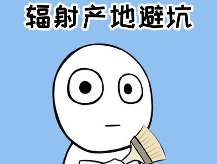 警惕!这些日本核污染的产品一定要学会辨别,紧急避坑#冷知识 #科普知识 #核辐射 #涨知识 #刷到的知识
