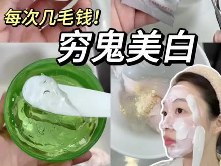 每次几毛钱!穷鬼版在家美白‼️ #美白淡斑