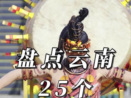 盘点云南的25个少数民族!有你知道的吗?#云南 #民族特色民族文化 #云南少数民族传统