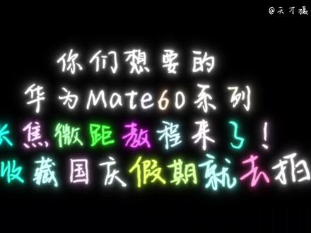 你们想要的华为Mate60系列长焦微距摄影教程来了!点赞收藏国庆假期就去拍!
#长焦微距 #mate60pro #手机拍摄技巧 #华为mate60 #摄影教学