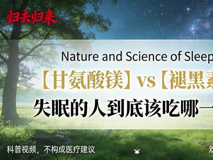 《Nature》期刊:甘氨酸镁vs褪黑素,失眠到底该怎么选 2025 年发表于《Nature and Science of Sleep》的随机对照研究证实,每日补充 250mg 元素镁的甘氨酸镁,可温和改善成人失眠症状,尤其对日常镁摄入偏低人群效果更显著。很多人失眠就盲目吃褪黑素,却越吃越没效果,核心是没分清失眠类型。褪黑素只负责调节生物钟,适合倒时差、作息颠倒、生物钟紊乱人群;而现代人最常见的失眠,是压力大导致神经系统过度兴奋,躺下脑子停不下来、入睡难、睡眠浅。甘氨酸镁作为高吸收率的螯合镁,能舒缓神经、提升镇静递质、缓解紧张状态,帮助身体从紧绷进入放松模式。研究显示,连续 4 周补充甘氨酸镁,失眠严重指数改善明显优于安慰剂,且安全性高、不良反应少。选择很简单:生物钟乱选褪黑素,神经紧绷、压力型失眠选甘氨酸镁。本视频为健康科普,不构成医疗建议,理性选择、科学改善睡眠才是关键。
#甘氨酸镁 #褪黑素 #失眠科普 #健康睡眠 #Nature 睡眠研究
@健康科普官 @养生情报局 @睡眠研究中心 @家庭健康指南 @科学养生堂
