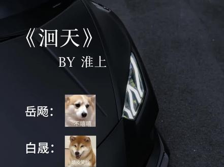 越剪越想笑,差点忘记真实情况是什么样的了
白晟此人跟严哪完全是低山臭水遇噪音来的(bushi)
#洄天 #广播剧 #白晟 #沈酌 #淮上