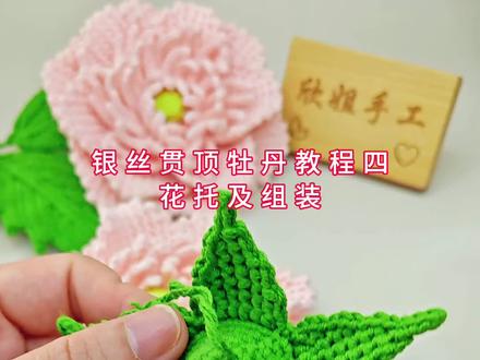 银丝贯顶牡丹教程四:花托及组装#钩织教程 #手工编织 #银丝贯顶牡丹