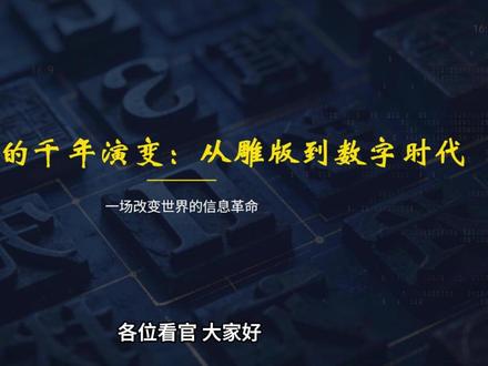 印刷术的千年演变史 想知道一本书是如何从白纸到印刷品的吗?
今天我们聊聊四大发明之印刷术,中国文明之光如何推动世界文明的发展!
#印刷术 #活字印刷术 #印刷品牌 #现代印刷