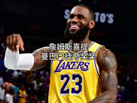 #詹姆斯 喜提曼巴门徒球员夸奖奖#科比 #湖人