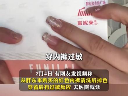 女子称胖东来所售红色内裤掉色致过敏,“本命年第一天,大年初一,穿内裤过敏”,哭诉胖东来员工的解决方式让人难以接受,胖东来致歉,承认管理存在问题